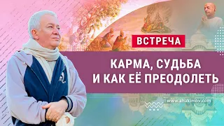 12/10/2021 Встреча Александра Хакимова и Алии Булатовой на тему: «Карма, судьба и как её преодолеть»