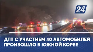 ДТП с участием 40 автомобилей произошло в Южной Корее