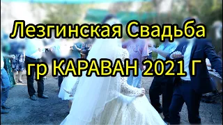 Лезгинская свадьба  Все песни Гр караван 2021#Дагестанскаясвадьба