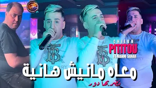 Cheikh Pititou 2024 M3ah Manich Hanya © معاه مانيش هانية | Avec Manini Sahar ( Live Solazur 2024 )