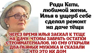 Илья сделал ремонт на даче тещи, а через время узнал что дача принадлежит другим людям