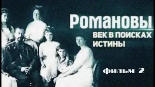 «Романовы  Век в поисках истины  Фильм 2 й»  Документальный фильм