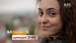 Голос. Дети. Новый сезон – смотри каждое воскресенье на 1+1