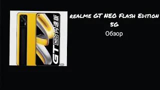 realme GT NEO Flash Edition 5G обзор