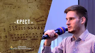 Крест | Христианские песни | Песни АСД | Сhristian song | Адвентисты Москвы