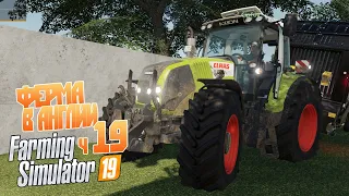 Фермер не знал английские правила силосования- ч19 Farming Simulator 19