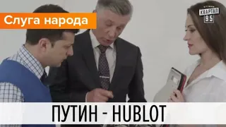 Путин - Hublot | ЗЕЛЕНСКИЙ НА ТНТ! Слуга народа