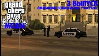 Обзор модов для GTA SA третий выпуск оживление полицейских участков