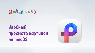 Удобный просмотр картинок на macOS (МакЛикбез)