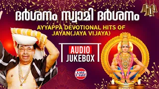 ദര്‍ശനം, സ്വാമി ദര്‍ശനം | Ayyappa Devotional Hits of Jayan (Jaya Vijaya) | AUDIO JUKEBOX |Sabarimala