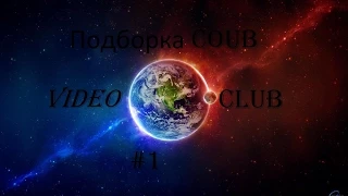 Best Compilation Coub of August Лучшие Coub Августа 2015 года   Часть 1 Сборка приколов