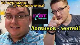 iXBT жёстко про Антона Логвинова !