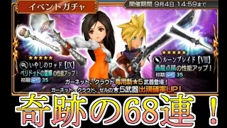 【ディシディア FF オペラオムニア】#39 ガーネットのイベガチャを68連！【ガチャ】