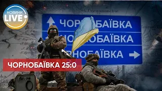 ⚡️Українські захисники 25-й раз завдавати удару по Чорнобаївці / Актуальні новини війни