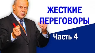 Ведение переговоров. Деловые переговоры. Тренинг переговоры. Часть 4