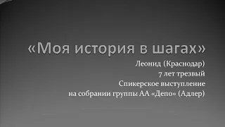 "Моя история в шагах". Леонид (Краснодар). 7 лет трезвый Спикер на собрании группы АА "Депо" (Адлер)