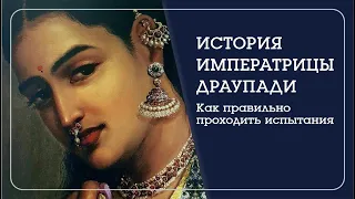 МАХАБХАРАТА. История императрицы Драупади. - Наталья Савич