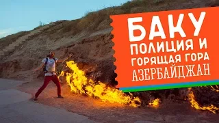 Баку, полиция и огненная гора #36 GO в Азербайджан!