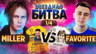 ЗВЕЗДНАЯ БИТВА 1/4 ФИНАЛА | МИЛЛЕР vs ФАВОРИТ