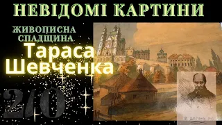 Невідомі картини Т.Шевченка