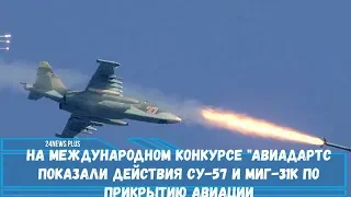 На международном конкурсе Авиадартс показали действия Су-57 и МиГ-31К по прикрытию авиации