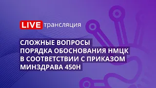 44-ФЗ | Сложные вопросы порядка обоснования НМЦК в соответствии с приказом Минздрава 450н