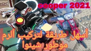 طريقة تركيب الرم موطور الشينوا صالحة لجميع الدراجات sêstem alarme motor china (motor cooper 2021)