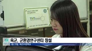 [국방뉴스]18.02.27 육군, 군 유일의 환경전문 연구기관 창설