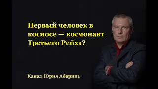 Первый человек в космосе — космонавт Третьего Рейха?