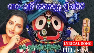 ##kahin kete duru mu ashichi  odia bhajan by Anuradha paudwal 🔥🔥#କାହିଁ କେତେଦୂରୁ ମୁଁ ଆସିଚି ଓଡ଼ିଆ ଭଜନ