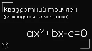 Квадратний тричлен ( розкладання на множники)  урок 1