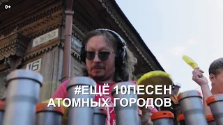 Тизер первого клипа #10 песен атомных городов (2 сезон)