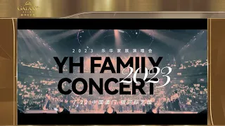 2023 樂華家族演唱會｜YH FAMILY CONCERT 2023