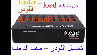 icone vogue one load probleme  +LOAD ملف  دامب +لودر + حل مشكلة لوود