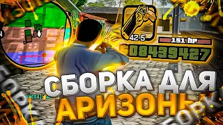 СБОРКА ДЛЯ ARIZONA RP! Сборка для слабых ПК, гетто сборка / Аризона РП - gta in desc