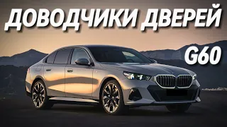 BMW 5 series 2024 G60 Доводчики дверей