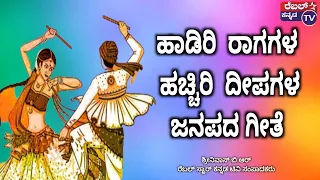 ಹಾಡಿರಿ ರಾಗಗಳ ಹಚ್ಚಿರಿ  ದೀಪಗಳ ಜನಪದ ಗೀತೆ || ಗಾಯನ ನಿರ್ಮಲಾ ರವಿಶಾಸ್ತ್ರಿ  ಮತ್ತು ಅರುಣ್ ಕುಮಾರ್ ಸಂಗೀತ ಕಿರಣ್