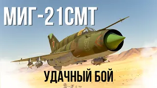 [АРБ] МиГ-21СМТ — Очень хороший самолет или повезло? #вартандер #warthunder
