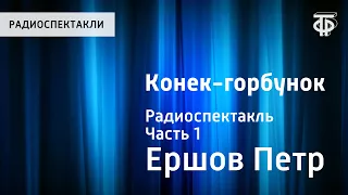 Петр Ершов. Конек-горбунок. Радиоспектакль. Часть 1