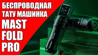 БЕСПРОВОДНАЯ ТАТУ МАШИНКА: MAST FOLD PRO