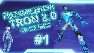 Прохождение Tron 2.0 #1 с комментариями [Full HD]