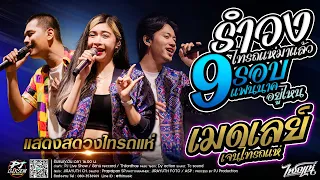 รำวง9รอบ!! แฟนนาคอยู่ไหน + รำวงสระบุรี ​+ อิจฉาตายาย + อย่ามือบอน + เมดเลย์เจน  [เจน & ออย X แซด]