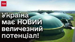 ⚡️ Унікальний шанс! Україна може генерувати зовсім нову енергію - БІОМЕТАН!