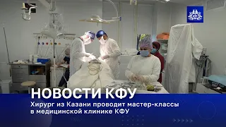 Хирург из Казани проводит мастер-классы в медицинской клинике КФУ