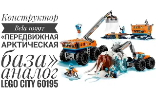 Конструктор Bela 10997 «Передвижная арктическая база» (аналог Lego City 60195), 804 дет.