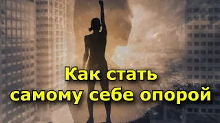 Как стать самому себе опорой