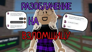 💢РАЗОБЛАЧЕНИЕ НА ВЗЛОМЩИЦУ ИЗ ЛАЙКА!💢