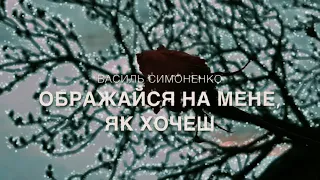 "Ображайся на мене, як хочеш" Василь Симоненко. Уривок.