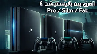 الفرق بين اصدارات بلايستيشن 4 | Fat - Slim - Pro