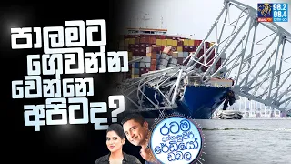 Siyatha FM MORNING SHOW 2024 03 27 |  පාලමට ගෙවන්න වෙන්නෙ අපිටද?